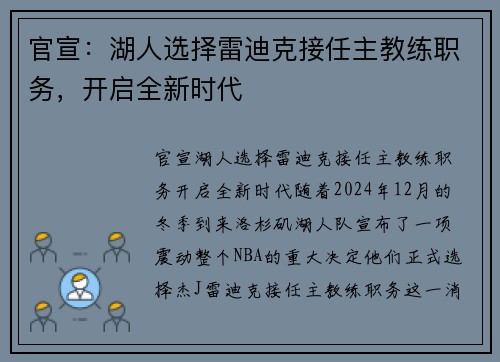 官宣：湖人选择雷迪克接任主教练职务，开启全新时代