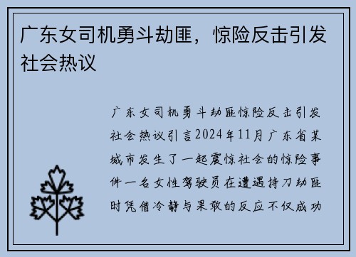 广东女司机勇斗劫匪，惊险反击引发社会热议