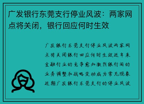 广发银行东莞支行停业风波：两家网点将关闭，银行回应何时生效