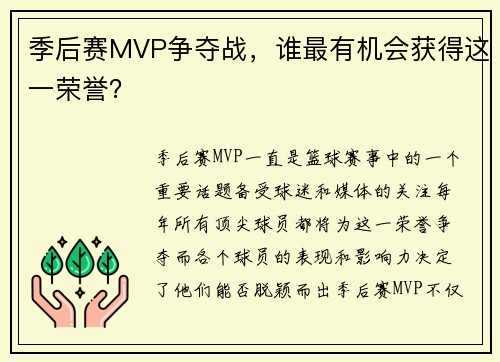季后赛MVP争夺战，谁最有机会获得这一荣誉？