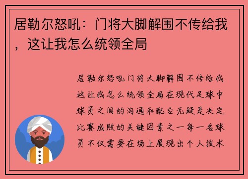 居勒尔怒吼：门将大脚解围不传给我，这让我怎么统领全局