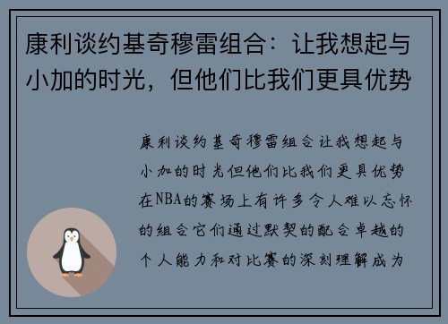 康利谈约基奇穆雷组合：让我想起与小加的时光，但他们比我们更具优势
