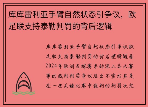 库库雷利亚手臂自然状态引争议，欧足联支持泰勒判罚的背后逻辑