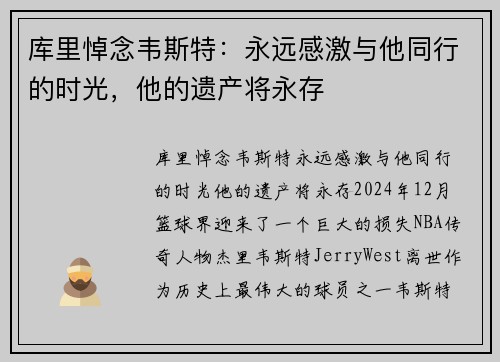 库里悼念韦斯特：永远感激与他同行的时光，他的遗产将永存