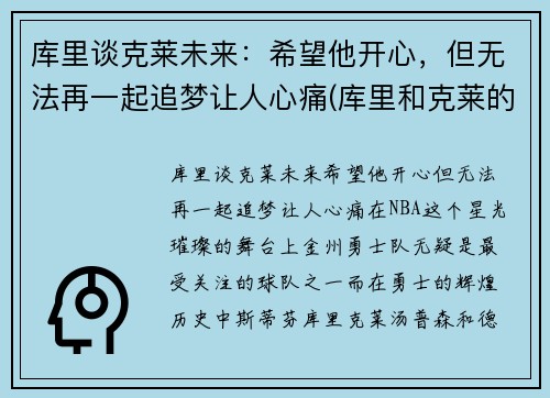 库里谈克莱未来：希望他开心，但无法再一起追梦让人心痛(库里和克莱的情侣头像)