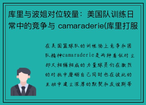 库里与波姐对位较量：美国队训练日常中的竞争与 camaraderie(库里打服波波维奇)