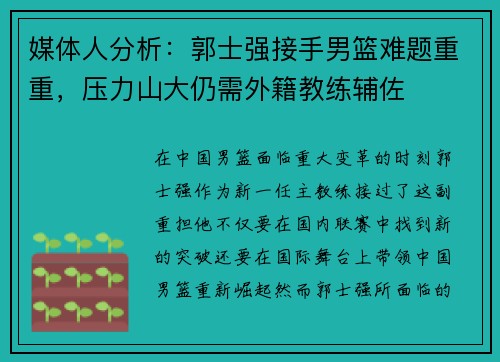 媒体人分析：郭士强接手男篮难题重重，压力山大仍需外籍教练辅佐