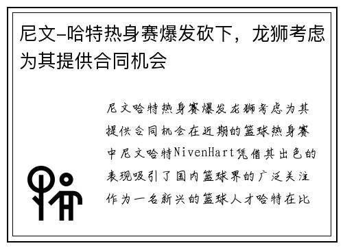 尼文-哈特热身赛爆发砍下，龙狮考虑为其提供合同机会