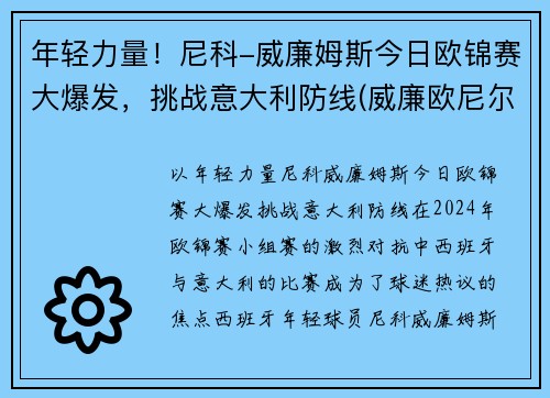 年轻力量！尼科-威廉姆斯今日欧锦赛大爆发，挑战意大利防线(威廉欧尼尔百度百科)