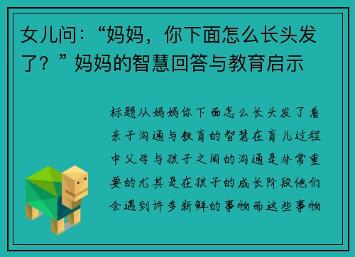 女儿问：“妈妈，你下面怎么长头发了？” 妈妈的智慧回答与教育启示