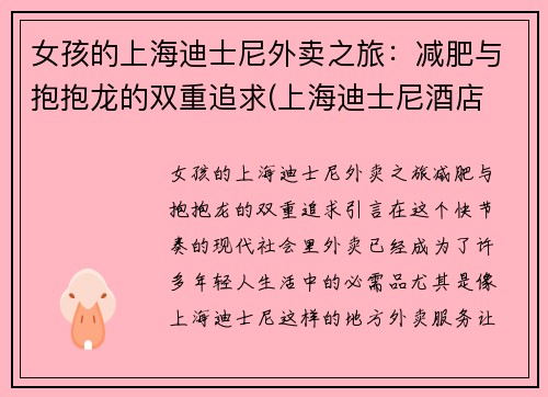 女孩的上海迪士尼外卖之旅：减肥与抱抱龙的双重追求(上海迪士尼酒店 外卖)