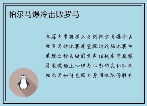 帕尔马爆冷击败罗马
