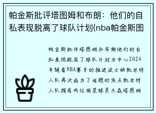 帕金斯批评塔图姆和布朗：他们的自私表现脱离了球队计划(nba帕金斯图片)