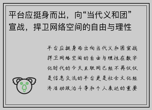 平台应挺身而出，向“当代义和团”宣战，捍卫网络空间的自由与理性