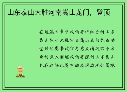 山东泰山大胜河南嵩山龙门，登顶