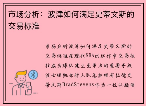 市场分析：波津如何满足史蒂文斯的交易标准