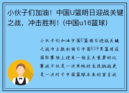 小伙子们加油！中国U篮明日迎战关键之战，冲击胜利！(中国u16篮球)