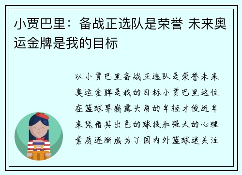 小贾巴里：备战正选队是荣誉 未来奥运金牌是我的目标