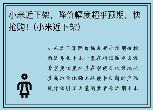 小米近下架，降价幅度超乎预期，快抢购！(小米近下架)