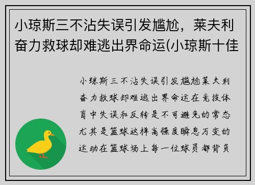 小琼斯三不沾失误引发尴尬，莱夫利奋力救球却难逃出界命运(小琼斯十佳球)