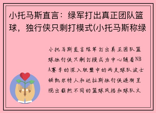小托马斯直言：绿军打出真正团队篮球，独行侠只剩打模式(小托马斯称绿军曾对他隐瞒伤情!欠他一个解释)