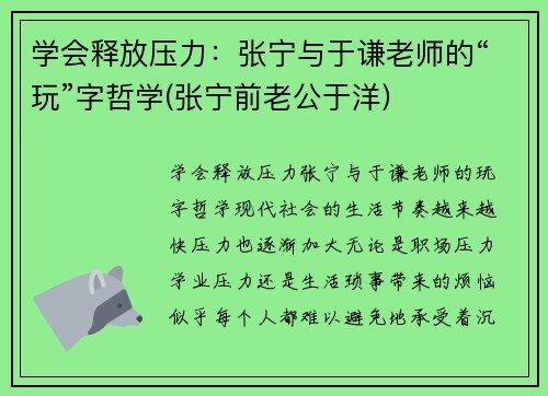 学会释放压力：张宁与于谦老师的“玩”字哲学(张宁前老公于洋)