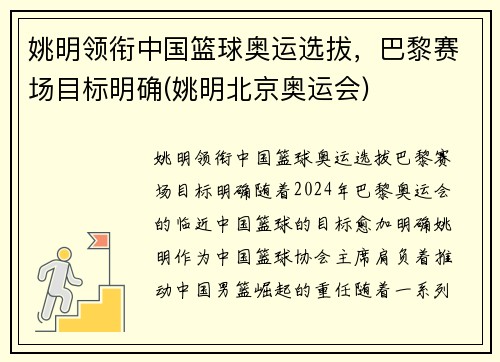 姚明领衔中国篮球奥运选拔，巴黎赛场目标明确(姚明北京奥运会)