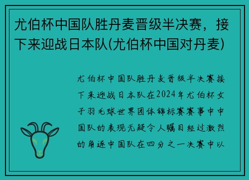 尤伯杯中国队胜丹麦晋级半决赛，接下来迎战日本队(尤伯杯中国对丹麦)