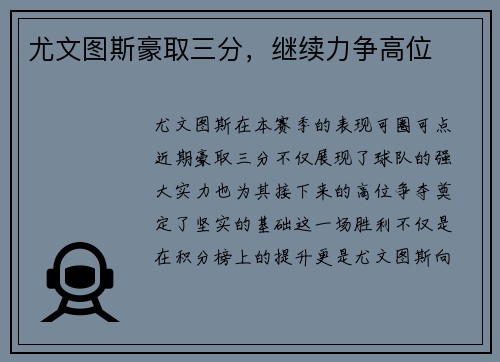 尤文图斯豪取三分，继续力争高位