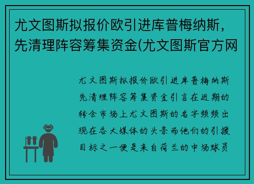 尤文图斯拟报价欧引进库普梅纳斯，先清理阵容筹集资金(尤文图斯官方网)