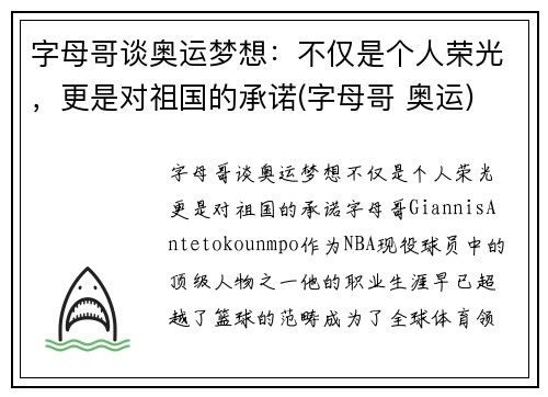 字母哥谈奥运梦想：不仅是个人荣光，更是对祖国的承诺(字母哥 奥运)