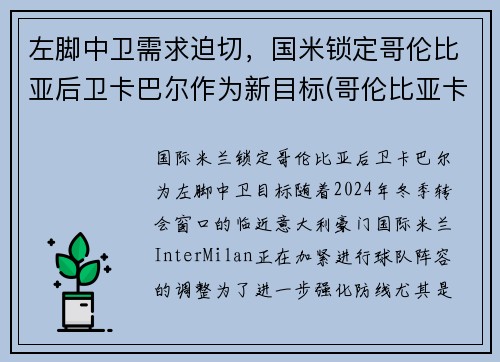 左脚中卫需求迫切，国米锁定哥伦比亚后卫卡巴尔作为新目标(哥伦比亚卡尔多纳)