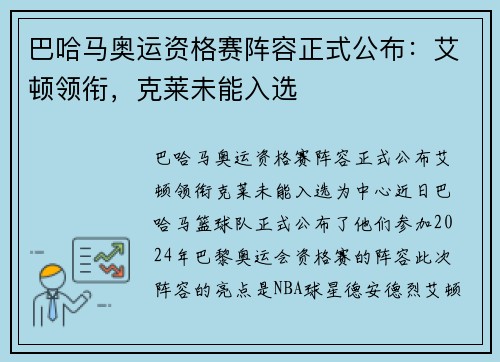 巴哈马奥运资格赛阵容正式公布：艾顿领衔，克莱未能入选