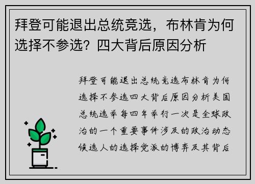 拜登可能退出总统竞选，布林肯为何选择不参选？四大背后原因分析