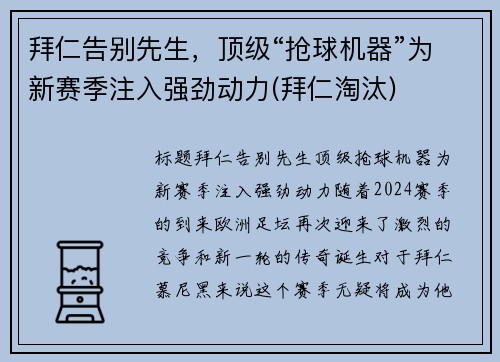 拜仁告别先生，顶级“抢球机器”为新赛季注入强劲动力(拜仁淘汰)