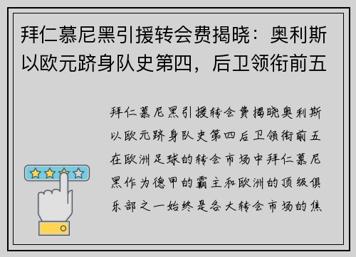 拜仁慕尼黑引援转会费揭晓：奥利斯以欧元跻身队史第四，后卫领衔前五