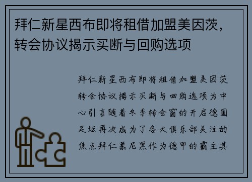 拜仁新星西布即将租借加盟美因茨，转会协议揭示买断与回购选项