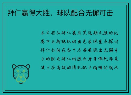 拜仁赢得大胜，球队配合无懈可击