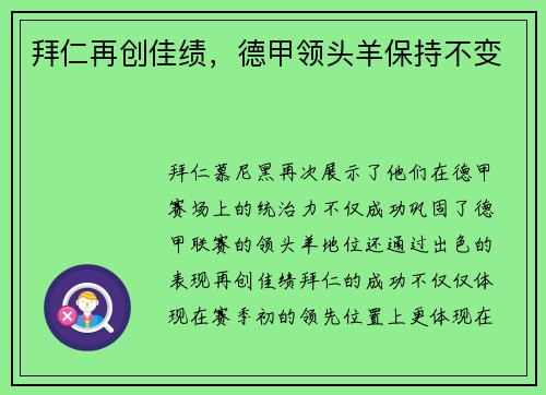 拜仁再创佳绩，德甲领头羊保持不变