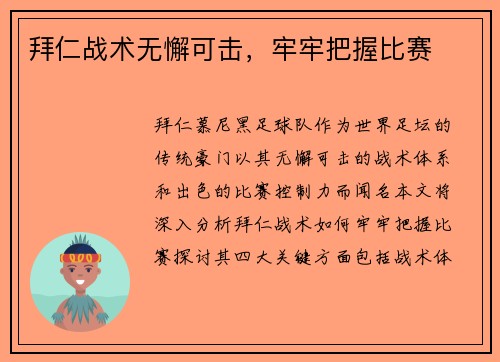 拜仁战术无懈可击，牢牢把握比赛