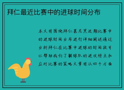 拜仁最近比赛中的进球时间分布