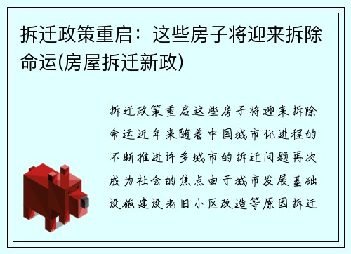 拆迁政策重启：这些房子将迎来拆除命运(房屋拆迁新政)