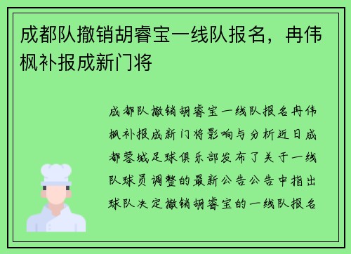 成都队撤销胡睿宝一线队报名，冉伟枫补报成新门将