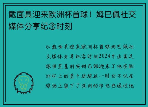 戴面具迎来欧洲杯首球！姆巴佩社交媒体分享纪念时刻