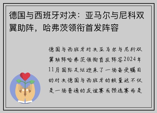 德国与西班牙对决：亚马尔与尼科双翼助阵，哈弗茨领衔首发阵容