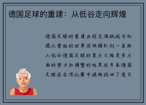 德国足球的重建：从低谷走向辉煌