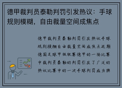 德甲裁判员泰勒判罚引发热议：手球规则模糊，自由裁量空间成焦点