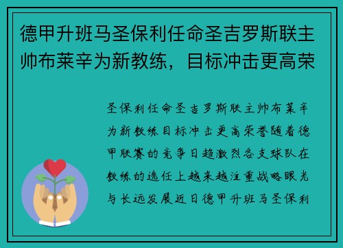 德甲升班马圣保利任命圣吉罗斯联主帅布莱辛为新教练，目标冲击更高荣誉