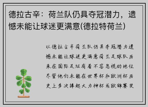 德拉古辛：荷兰队仍具夺冠潜力，遗憾未能让球迷更满意(德拉特荷兰)