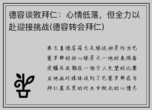 德容谈败拜仁：心情低落，但全力以赴迎接挑战(德容转会拜仁)